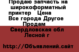 Продаю запчасть на широкоформатный принтер › Цена ­ 950 - Все города Другое » Продам   . Свердловская обл.,Лесной г.